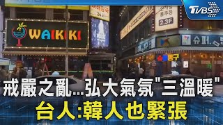 戒嚴之亂...弘大氣氛「三溫暖」 台人:韓人也緊張｜TVBS新聞 @TVBSNEWS02