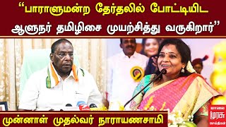 ”பாராளுமன்ற தேர்தலில் போட்டியிட ஆளுநர் தமிழிசை முயற்சித்து வருகிறார்..”  நாராயணசாமி | Malaimurasu