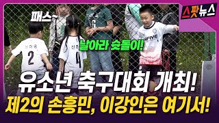 제1회 마포구청장배 유소년 축구대회 [스팟뉴스]