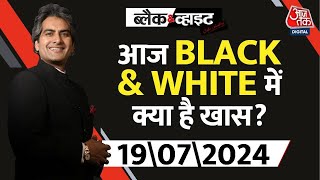 आज रात Black \u0026 White में क्या है खास ? देखिए 9 बजे | Sudhir Chaudhary | Black \u0026 White | Aaj Tak News