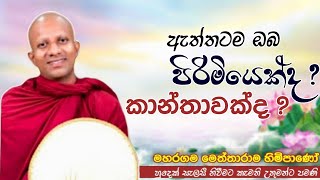 ඇත්තටම ඔබ පිරිමියෙක්ද ,කාන්තාවක්ද ?ven.Maharagama Meththarama thero#jethavanarama viharaya #pahura