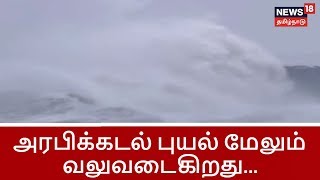 வங்கக்கடலில் உருவான டிட்லி புயல் இன்று தீவிர புயலாக மாறும் என கணிப்பு...