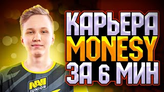 КАРЬЕРА M0NESY ЗА 6 МИНУТ. КАК СТАТЬ КИБЕРСПОРТСМЕНОМ В КС ГО?