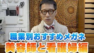 266 職業別おすすめメガネ「美容師と看護婦編」