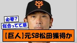 【巨人】元ソフトバンク松田獲得へ【なんJ反応】