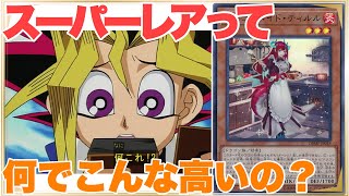 【遊戯王】スーパーレアが高騰しがちな理由を解説してみた。【ゆっくり解説】