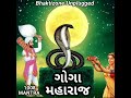 1008 JAY GOGA MAHARAJ JAAP MANTRA || ૧૦૦૮ જય ગોગા મહારાજ જાપ મંત્ર || શ્રી Goga Maharaj No Mantra||