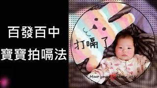 百發百中寶寶拍嗝法 嬰幼兒拍嗝四招數32