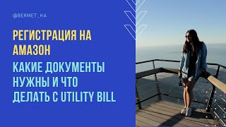 Регистрация на Амазон: какие документы нужны, что нужно знать и utility bill