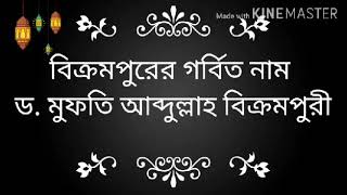 স্মৃতির মলাটে চির ভাস্বর হয়ে থাকবেন আমাদের বিক্রমপুরের গৌরব আল্লামা ড. মুফতি আব্দুল্লাহ বিক্রমপুরী