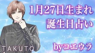 【占い】【1月27日生まれ】〘声〙で聴く365日誕生日占い　byTAKUTO