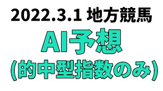 【若草賞】地方競馬予想 2022年3月1日【AI予想】