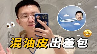 【清华学长】小王的vlog|混油皮出差中，抗老、美白、修护我全都要！