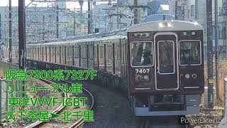 【走行音】阪急7300系7327F リニューアル車 モーター直上