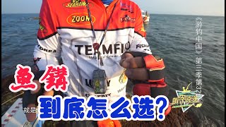 《游钓中国》之听李说渔 第34集 多样的鱼钩如何选择  Fishing tour in China【游钓中国栏目组】