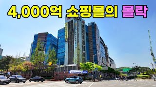 [빈집귀향]4,000억 투자 LH 최대의 실패작 용인 쥬네브 쇼핑몰의 몰락 #빈집귀향 #빈집 #귀향 #시골집 #오지 #귀농귀촌 #쥬네브 #쇼핑몰 #경기 #인구감소 #시골빈집 #용인