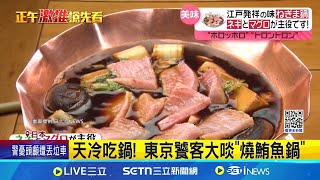 天冷吃鍋! 東京饕客大啖\