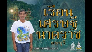 เรือนเศรษฐีนาคราช ลพบุรี( ปู่ศรีสุทโธ ย่าศรีปทุมมา )  บอยเศรษฐีนาคราช   | คน-หัว-นาค |ພະຍານາກ