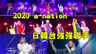 【2020 a nation】線上音樂祭 台日韓超過50組藝人接力開唱 安齊かれん、三浦大知、M!LK、PIKO太郎等藝人