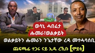 ወሳኒ ሓበሬታ ሑመራን ወልቃይትን/ወልቃይትን ሑመራን ንጌታቸው መተሓሳሰቢ/ጨፍጫፊ ተጋሩ ናይ ኢዱ ረኺቡ [ሞይቱ] /tigray