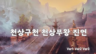 천상구천 천상무왕 도무신왕 종무신녀 Ver 1 Ver2 Ver2 합본 Celestial Goddess Tian Muism