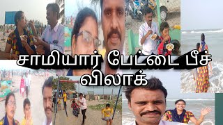 ஜனவரி முதல் தேதியில் சாமியார் பேட்டை பீச் விலாக் January 1st day vlog