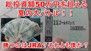 【競馬に人生】総投資額50万円超えの夏の大バトル！勝つのはJRAかそれとも僕か？編