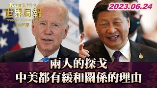 兩人的探戈 中美都有緩和關係的理由 TVBS文茜的世界周報-亞洲版 20230624 X SHARP