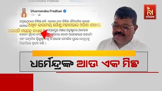 🔴 Live | ଧର୍ମେନ୍ଦ୍ରଙ୍କ ଆଉ ଏକ ମିଛ