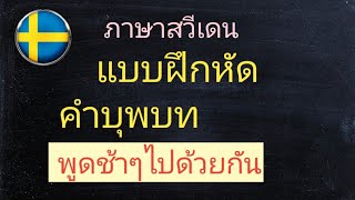 แบบฝึกหัด คำบุพบทภาษาสวีเดนที่ใช้ในชีวิตประจำวัน พูดช้าๆไปด้วยกันมือใหม่ก็พูดตามได้