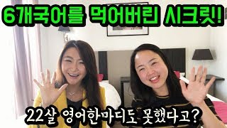 6개국어를 먹어버린 그녀만의 6가지 시크릿! - 22살까지 영어 한마디도 못했다고?