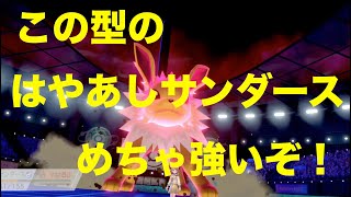 ポケモン剣盾　ブイズでレート戦！　はやあしサンダースはこの型で決まり！？