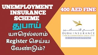 Unemployment Insurance scheme UAE tamil | Dubai Insurance scheme tamil | Iloe Dubai Tamil Gobi_Muthu