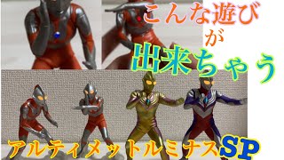 【アルティメットルミナスSP】ウルトラマンのパーツで遊べるのがこんなにも楽しい