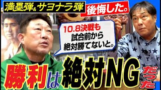 【満塁弾＆サヨナラ弾の後悔】負け試合のままならば優勝してた。深すぎるプロの勝負運＆巨人との10.８決戦“誤審と裏の記憶”。元中日ドラゴンズ彦野利勝さん＆中村武志さん【第９話】