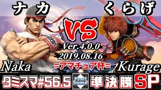 【スマブラSP】タミスマ#56.5 準決勝 ナカ(リュウ) VS くらげ(シュルク) - オンライン大会