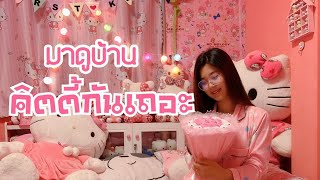 รีวิวบ้านคิตตี้แบบสั้นๆ น่ารักมากเลย!!