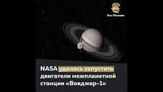 NASA запустила двигатели зонда спустя 37 лет