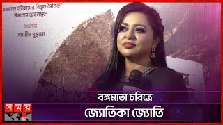 'বঙ্গমাতা' সিনেমা দেখে নিজেও কেদেঁছি: জ্যোতি | Jyotika Jyoti | Bangamata | Somoy TV