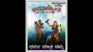 👉ಜಾತಿ ನಿಮ್ಮ ನಿಮ್ಮ ಮನೆಯಲ್ಲಿ ಇರಲಿ ಧರ್ಮ ಮಾತ್ರ ನಮ್ಮ ಜೋತೆಯಲಿ ಇರಲಿ 🚩🙏ಜೈ ಚನ್ನಮ್ಮ ಜೈ ರಾಯಣ್ಣ🙏🚩