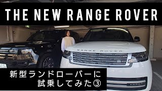 THE NEW RANGE ROVER／新型レンジローバー試乗③　#車好き女子 #試乗 #レンジローバー