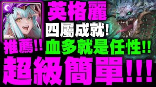 神魔之塔｜英格麗『超級簡單！』解四屬成就！血多就是任性！｜喰魅 ‧ 蝕獸之王｜成為起源的奴僕｜器官的守衛 地獄級｜小許