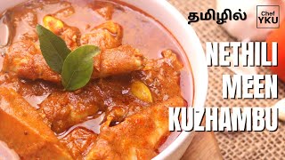 Nethili Meen Kulambu in Tamil | Nethili Kuzhambu | நெத்திலி மீன் குழம்பு | Fish Curry | Kuzhambu