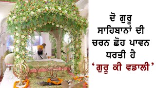 #LIVE : ਦੋ ਗੁਰੂ ਸਾਹਿਬਾਨਾਂ ਦੀ ਚਰਨ ਛੋਹ ਪਾਵਨ ਧਰਤੀ ਹੈ ‘ਗੁਰੂ ਕੀ ਵਡਾਲੀ’