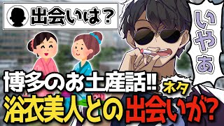 ✂️博多に行ったぼんさんのお土産話！滞在時間5時間でいい出会いが！？【ぼんじゅうる】【ドズル社切り抜き】【ドズル社】【切り抜き】