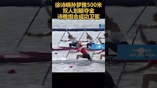 徐诗晓孙梦雅500米双人划艇夺金诗雅组合成功卫冕🇨🇳🏅