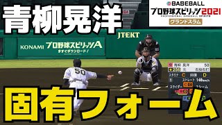 【プロスピ2021】青柳晃洋　固有フォーム【プロ野球スピリッツ2021グランドスラム】