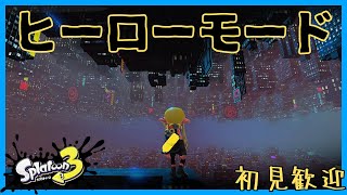 【スプラトゥーン３】今更ヒーローモードをクリアしにいく【初見歓迎】