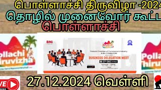 ⏺️Live⏺️ Pollachi Thiruvizha -Business Delegation Meet, Pollachi