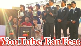 レッドカーペットで金の再生ボタンを受賞！【YouTube FanFest Japan】